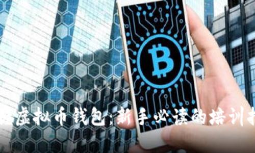 掌握虚拟币钱包：新手必读的培训指南