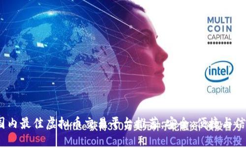 2023年国内最佳虚拟币交易平台推荐：安全、便捷与信任的选择