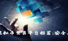 2023年国内最佳虚拟币交易