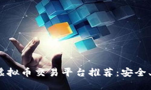 2023年国内最佳虚拟币交易平台推荐：安全、便捷与信任的选择