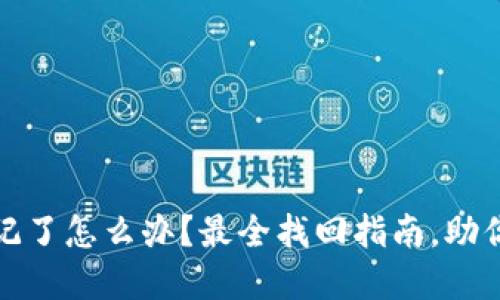 TP钱包密钥忘记了怎么办？最全找回指南，助你轻松解决问题