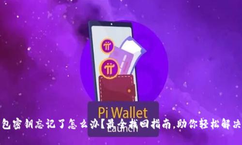 TP钱包密钥忘记了怎么办？最全找回指南，助你轻松解决问题