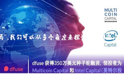 这是一个很好的问题！关于“区块链钱包可以买吗吗”，我们可以从多个角度来探讨这个话题。下面是关于如何撰写这个主题的提纲、和相关关键词。

### 
区块链钱包：用户该如何选择与购买？