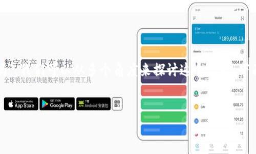 这是一个很好的问题！关于“区块链钱包可以买吗吗”，我们可以从多个角度来探讨这个话题。下面是关于如何撰写这个主题的提纲、和相关关键词。

### 
区块链钱包：用户该如何选择与购买？