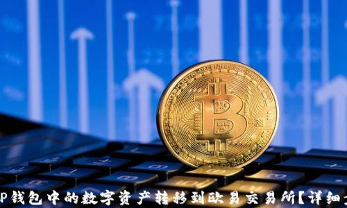 
如何将TP钱包中的数字资产转移到欧易交易所？详细步骤解析