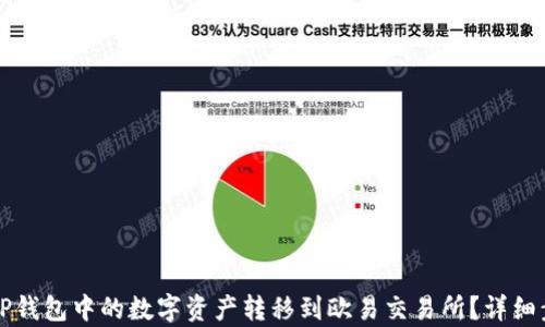 
如何将TP钱包中的数字资产转移到欧易交易所？详细步骤解析