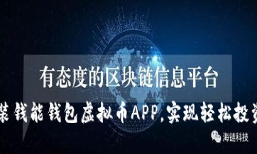 如何下载安装钱能钱包虚拟币APP，实现轻松投资与便捷交易