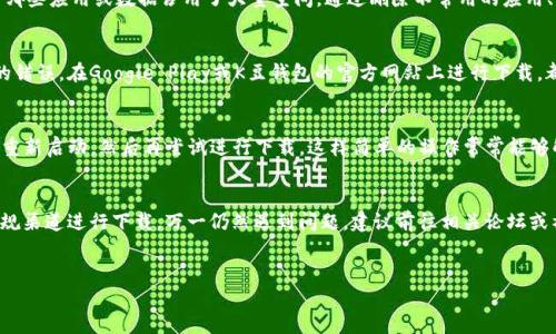 
  K豆钱包安卓版下载不成功？解决方案一网打尽！ / 

关键词
 guanjianci K豆钱包, 下载失败, 安卓版, 应用问题 /guanjianci 

内容主体大纲

1. 引言：K豆钱包的重要性
   - 阐述K豆钱包的功能和用户需求
   - 介绍K豆钱包的流行背景

2. 下载K豆钱包的常见问题
   - 概述用户在下载过程中遇到的常见问题
   - K豆钱包下载失败的可能原因

3. 解决方案一：检查设备兼容性
   - 列出K豆钱包的最低系统要求
   - 如何检查设备兼容性并进行调整

4. 解决方案二：网络连接问题
   - 解析网络连接质量对下载的影响
   - 提供改善网络连接的简易步骤

5. 解决方案三：清理存储空间
   - 说明存储空间不足对游戏下载的影响
   - 指导用户如何清理设备存储空间

6. 解决方案四：使用正规渠道下载
   - 强调从官方渠道下载的重要性
   - 列出可信的下载地址

7. 解决方案五：重启设备和尝试重新下载
   - 阐述重启设备的意义
   - 如何有效地重新下载应用

8. 总结：保证顺利下载K豆钱包的最佳实践
   - 总结各项技巧和注意事项
   - 鼓励用户在遇到问题时，寻求其他用户的帮助和建议

---

### 内容主体

引言：K豆钱包的重要性
在数字时代，随着移动支付的迅猛发展，越来越多的用户开始重视电子钱包的使用。而作为一款广受欢迎的支付工具，K豆钱包不仅支持各种购物、支付功能，还能提供积分、优惠和丰富的消费体验。许多用户依赖于它来管理日常开支以及积累个人信用，因此，下载并顺利使用K豆钱包成为了一个亟待解决的问题。

下载K豆钱包的常见问题
尽管K豆钱包在应用市场中大受欢迎，但很多用户在尝试下载时却常常遇到困难。有的用户发现自己尝试了很多次，依然无法顺利下载，甚至有些情况下屏幕上弹出了“下载失败”的提示。这不仅让人觉得沮丧，也影响了使用体验。导致下载失败的原因可能有很多，包括设备不兼容、网络问题等。

解决方案一：检查设备兼容性
首先，确保你的设备满足K豆钱包的最低系统要求，通常情况下，K豆钱包需要Android 5.0及以上的版本。如果你使用的手机版本较旧，那么下载自然会失败。为了检查设备兼容性，可以进入系统设置，选择“关于手机”，查看Android版本。如果版本过低，建议升级至最新操作系统。

解决方案二：网络连接问题
网络连接也是一个常见因素。不稳定的网络连接可能导致下载失败。为了确保网络连接顺畅，可以尝试切换Wi-Fi网络，或者重启路由器。同时，关闭VPN和代理设置，因为它们可能会干扰下载过程。如果在尝试以上方法后，问题依旧存在，建议使用数据流量进行下载，看看是否有所改善。

解决方案三：清理存储空间
存储空间不足时，应用程序无法成功下载或安装。这种情况下，用户应该及时清理存储空间。可以打开设置，进入存储管理，查看哪些应用或数据占用了大量空间。通过删除不常用的应用、清理缓存或卸载不必要的文件，释放出存储空间。通常，确保设备有至少10%至15%的存储空间可以显著提高下载应用的几率。

解决方案四：使用正规渠道下载
确保从官方渠道下载K豆钱包至关重要。这样可以保证所下载的应用是正版的，不存在潜在的安全隐患，也能减少软件下载时的错误。在Google Play或K豆钱包的官方网站上进行下载，都是可靠的方式。切记避免使用不明来源的应用市场进行下载，以免下载到伪造或恶意软件。

解决方案五：重启设备和尝试重新下载
重启设备能够解决很多临时性的问题。很多用户在遇到下载失败时并没有想到这个简单的步骤。请关闭手机，等待几秒钟后再重新启动，然后再尝试进行下载。这样简单的操作常常能够解除设备的一些小问题，帮助顺利下载K豆钱包。

总结：保证顺利下载K豆钱包的最佳实践
在尝试下载K豆钱包时，用户应注意一些技巧和注意事项，包括确保设备兼容、保持良好的网络环境、清理存储空间以及使用正规渠道进行下载。万一仍然遇到问题，建议前往相关论坛或社群寻求其他用户的帮助，分享经验和解决方案。希望每一位用户都能顺利下载K豆钱包，享受到便捷的消费体验。

---

如果你希望进一步扩展每个部分或需要其他特定的信息，请告知我！