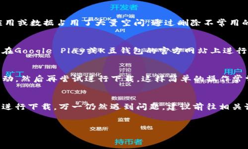 
  K豆钱包安卓版下载不成功？解决方案一网打尽！ / 

关键词
 guanjianci K豆钱包, 下载失败, 安卓版, 应用问题 /guanjianci 

内容主体大纲

1. 引言：K豆钱包的重要性
   - 阐述K豆钱包的功能和用户需求
   - 介绍K豆钱包的流行背景

2. 下载K豆钱包的常见问题
   - 概述用户在下载过程中遇到的常见问题
   - K豆钱包下载失败的可能原因

3. 解决方案一：检查设备兼容性
   - 列出K豆钱包的最低系统要求
   - 如何检查设备兼容性并进行调整

4. 解决方案二：网络连接问题
   - 解析网络连接质量对下载的影响
   - 提供改善网络连接的简易步骤

5. 解决方案三：清理存储空间
   - 说明存储空间不足对游戏下载的影响
   - 指导用户如何清理设备存储空间

6. 解决方案四：使用正规渠道下载
   - 强调从官方渠道下载的重要性
   - 列出可信的下载地址

7. 解决方案五：重启设备和尝试重新下载
   - 阐述重启设备的意义
   - 如何有效地重新下载应用

8. 总结：保证顺利下载K豆钱包的最佳实践
   - 总结各项技巧和注意事项
   - 鼓励用户在遇到问题时，寻求其他用户的帮助和建议

---

### 内容主体

引言：K豆钱包的重要性
在数字时代，随着移动支付的迅猛发展，越来越多的用户开始重视电子钱包的使用。而作为一款广受欢迎的支付工具，K豆钱包不仅支持各种购物、支付功能，还能提供积分、优惠和丰富的消费体验。许多用户依赖于它来管理日常开支以及积累个人信用，因此，下载并顺利使用K豆钱包成为了一个亟待解决的问题。

下载K豆钱包的常见问题
尽管K豆钱包在应用市场中大受欢迎，但很多用户在尝试下载时却常常遇到困难。有的用户发现自己尝试了很多次，依然无法顺利下载，甚至有些情况下屏幕上弹出了“下载失败”的提示。这不仅让人觉得沮丧，也影响了使用体验。导致下载失败的原因可能有很多，包括设备不兼容、网络问题等。

解决方案一：检查设备兼容性
首先，确保你的设备满足K豆钱包的最低系统要求，通常情况下，K豆钱包需要Android 5.0及以上的版本。如果你使用的手机版本较旧，那么下载自然会失败。为了检查设备兼容性，可以进入系统设置，选择“关于手机”，查看Android版本。如果版本过低，建议升级至最新操作系统。

解决方案二：网络连接问题
网络连接也是一个常见因素。不稳定的网络连接可能导致下载失败。为了确保网络连接顺畅，可以尝试切换Wi-Fi网络，或者重启路由器。同时，关闭VPN和代理设置，因为它们可能会干扰下载过程。如果在尝试以上方法后，问题依旧存在，建议使用数据流量进行下载，看看是否有所改善。

解决方案三：清理存储空间
存储空间不足时，应用程序无法成功下载或安装。这种情况下，用户应该及时清理存储空间。可以打开设置，进入存储管理，查看哪些应用或数据占用了大量空间。通过删除不常用的应用、清理缓存或卸载不必要的文件，释放出存储空间。通常，确保设备有至少10%至15%的存储空间可以显著提高下载应用的几率。

解决方案四：使用正规渠道下载
确保从官方渠道下载K豆钱包至关重要。这样可以保证所下载的应用是正版的，不存在潜在的安全隐患，也能减少软件下载时的错误。在Google Play或K豆钱包的官方网站上进行下载，都是可靠的方式。切记避免使用不明来源的应用市场进行下载，以免下载到伪造或恶意软件。

解决方案五：重启设备和尝试重新下载
重启设备能够解决很多临时性的问题。很多用户在遇到下载失败时并没有想到这个简单的步骤。请关闭手机，等待几秒钟后再重新启动，然后再尝试进行下载。这样简单的操作常常能够解除设备的一些小问题，帮助顺利下载K豆钱包。

总结：保证顺利下载K豆钱包的最佳实践
在尝试下载K豆钱包时，用户应注意一些技巧和注意事项，包括确保设备兼容、保持良好的网络环境、清理存储空间以及使用正规渠道进行下载。万一仍然遇到问题，建议前往相关论坛或社群寻求其他用户的帮助，分享经验和解决方案。希望每一位用户都能顺利下载K豆钱包，享受到便捷的消费体验。

---

如果你希望进一步扩展每个部分或需要其他特定的信息，请告知我！
