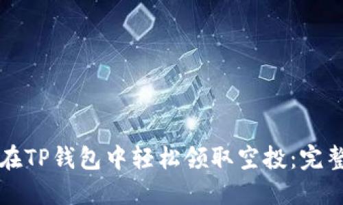 如何在TP钱包中轻松领取空投：完整指南
