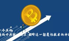 思考一个且的  区块链的十