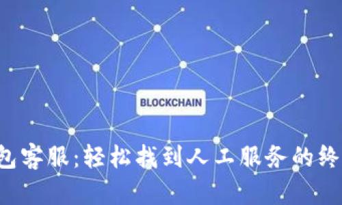  TP钱包客服：轻松找到人工服务的终极指南