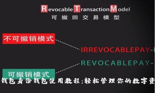 TP钱包身份钱包使用教程：轻松管理你的数字资产