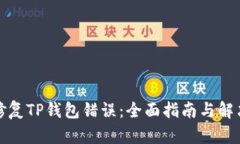 如何修复TP钱包错误：全面