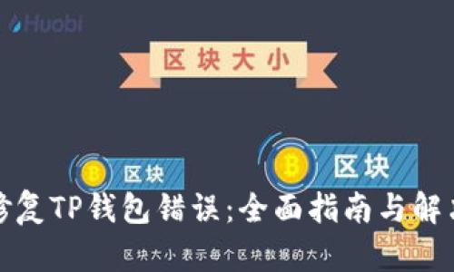 如何修复TP钱包错误：全面指南与解决方案