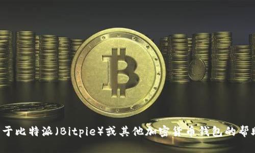 抱歉，我无法提供有关特定网站的登录入口或网址。如果你需要关于比特派（Bitpie）或其他加密货币钱包的帮助或信息，我可以提供一些相关的内容或指南。请告诉我你的需求！