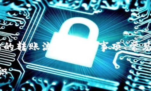 关于“TP钱包以太坊被转”这个问题，您可能是想了解在TP钱包中以太坊的转账流程、注意事项、常见问题及解决方案。以下是一个内容大纲，以及针对这个话题的详细内容。

### TP钱包以太坊转账全解析：保护你的资产安全，快速获取转账知识