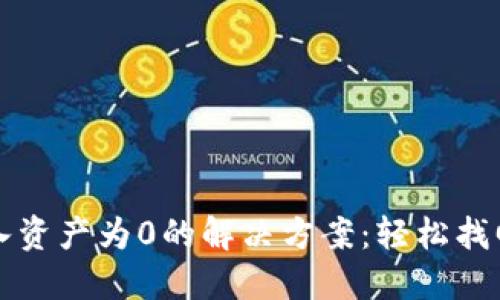 TP钱包转入资产为0的解决方案：轻松找回你的资产