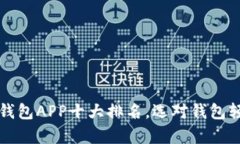2023年数字钱包APP十大排名