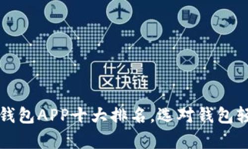 2023年数字钱包APP十大排名，选对钱包轻松管理财富！