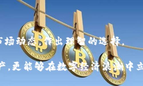   如何选择合适的TP货币钱包APP，保障你的资产安全与便捷管理 / 

 guanjianci TP货币钱包, 数字货币, 加密资产, 钱包安全 /guanjianci 

### 内容大纲

1. **引言**
   - 阐述数字货币的普及现状
   - 介绍TP货币钱包的重要性

2. **什么是TP货币钱包APP？**
   - TP货币钱包的定义
   - 主要功能与特点

3. **选择TP货币钱包APP的痛点**
   - 安全性问题
   - 使用体验

4. **评估TP货币钱包APP的安全性**
   - 多种安全机制的解析
   - 硬件钱包与软件钱包的对比

5. **用户体验的重要性**
   - 界面设计与使用便捷性
   - 客户服务与支持

6. **市场上热门的TP货币钱包APP推荐**
   - 分析多款热门钱包
   - 各自的优缺点

7. **如何安全使用TP货币钱包APP**
   - 定期更新和备份的重要性
   - 防范网络钓鱼与诈骗

8. **未来的TP货币钱包趋势**
   - 新技术对钱包的影响
   - TP货币钱包的发展前景

9. **总结**
   - 重申选择合适TP货币钱包APP的重要性
   - 鼓励读者作出明智选择

### 正文内容

#### 引言

随着数字货币的迅速发展，越来越多的人开始关注这一新兴资产类别。根据数据显示，仅在过去几年中，全球数字货币的用户数量便已经超过了数亿。人们热衷于投资比特币、以太坊等主流数字货币，但与此同时，数字资产的管理与安全问题也愈发突显。在这样的背景下，TP货币钱包作为一种便捷的管理工具，显得尤为重要。

TP货币钱包APP不仅能够帮助用户存储、发送和接收数字货币，还提供了丰富的功能来管理加密资产。然而，随着市场上钱包种类的增多，用户如何选择一个既安全又好用的TP货币钱包APP便成了一个亟待解决的痛点。

#### 什么是TP货币钱包APP？

TP货币钱包的定义相对简单，它是一个应用程序，允许用户管理他们的数字资产。通过TP钱包，用户可以存储不同种类的数字货币，查看资产余额，进行交易等。

主要功能包括：创建钱包、导入资产、发送和接收货币、查看交易记录及市场行情分析等。此外，部分TP钱包还提供额外的安全保障措施，比如生物识别认证、双重验证等。因此，选择一个合适的TP货币钱包，能够有效地保障用户的资产安全。

#### 选择TP货币钱包APP的痛点

选择TP货币钱包的时候，安全性和使用体验是用户最为关心的两个痛点。首先，数字货币交易的不可逆转性使得安全性显得尤为重要。如果用户的钱包遭到黑客攻击，损失可能是无法挽回的。

其次，良好的用户体验也是决定钱包选择的重要因素。一个易于使用的APP可以帮助用户更好地管理他们的数字资产，特别是对于新手用户来说，如果钱包的界面复杂且不友好，可能会造成不必要的错误，从而影响交易的成功率。

#### 评估TP货币钱包APP的安全性

在评估TP货币钱包的安全性时，我们需要关注其采用的安全机制。通常，信誉良好的TP钱包会采用多种安全措施来保护用户资产，例如：

- **私钥管理**：确保用户的私钥不会在服务器上存储，用户控制自己的私钥。
- **冷存储**：将大部分用户资金存储于离线环境，避免黑客攻击。
- **多重签名**：需要多个密钥完成一个交易，增加了安全防护层级。

在硬件钱包与软件钱包的选择上，硬件钱包虽然价格较高，但其物理隔离的特点提供了更高的安全性。而软件钱包则注重便捷性，适合日常小额交易。选择时，用户可根据个人需求做出适合自己的选择。

#### 用户体验的重要性

在追求安全的同时，用户体验也不可忽视。TP货币钱包的界面设计、操作流程及客户服务等都是影响使用体验的重要因素。

一个友好的界面可以让用户轻松找到他们想要的功能，而简洁的操作流程则能在关键时刻帮助用户迅速进行交易。此外，及时的客户服务也能在用户遇到问题时提供必要的支持与解答，因此对用户来说选择一个服务全面的TP钱包是至关重要的。

#### 市场上热门的TP货币钱包APP推荐

目前市场上有多款热门的TP货币钱包，各自有其优缺点。以下是一部分值得关注的TP货币钱包：

- **Trust Wallet**  
  Trust Wallet是一个由币安支持的加密钱包，具有强大的安全性及易用性，允许用户管理多种加密货币。

- **Exodus**  
  Exodus是一款界面友好的多币种钱包，支持多平台使用，内置交易功能，适合新手用户。

- **Ledger Live**  
  作为一个硬件钱包，Ledger Live提供了高安全性，但部分新手在使用设置时可能会遇到困难。

- **Coinomi**  
  Coinomi支持多种数字货币和多个区块链，用户反响良好，但在隐私保护上仍需注意其数据收集政策。

通过综合评估上述各种钱包的特点，用户可以更加精准地选择出与自己的需求相符合的TP货币钱包。

#### 如何安全使用TP货币钱包APP

即便选择了一个高安全性的TP货币钱包，用户仍需采取相应的安全措施，以确保资产更好的安全性。用户应该定期更新钱包APP，以便获得最新的安全功能。而备份则是一项至关重要的操作，建议定期备份钱包数据，并将备份文件放在安全的位置。

此外，用户还要对防范网络钓鱼和诈骗保持高度警惕，尤其是在访问与加密货币相关的网站时，务必确认其真实性。钓鱼邮箱或假冒网站往往通过伪装与诱惑来盗取用户信息，时常查阅与此相关的安全资讯，增强自身防范意识，才能更好地保护自己的资产。

#### 未来的TP货币钱包趋势

随着区块链技术的不断发展，TP货币钱包也在逐步进化。未来，更多的新技术将应用于钱包之中，比如人工智能与大数据分析。借助这些技术，钱包能够更智能地监控异常交易行为，提高安全性。

此外，钱包的功能也会更加多样化，支持更多种类的资产，包括NFT（非同质化代币）、稳定币等。这样的转变不仅带来便利，还能促进数字资产的普及，从而吸引更多用户尝试数字货币投资。

#### 总结

总体而言，选择一个合适的TP货币钱包APP对于保障用户的数字资产安全至关重要。随着市场的发展，用户应当保持警惕，关注最新的安全技术和市场动态，作出理智的选择。

在日常使用中，用户不仅要重视安全性和用户体验，还需不断学习与提升自身的数字货币使用技能。通过这样的努力，不仅能够更好地管理个人资产，更能够在数字经济浪潮中立于不败之地。