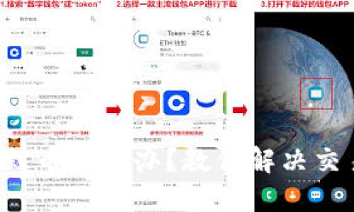  TP钱包收不到币怎么办？教你解决交易返回的问题