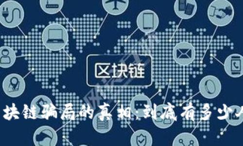 揭开区块链骗局的真相：到底有多少人受骗？
