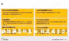 揭开区块链骗局的真相：