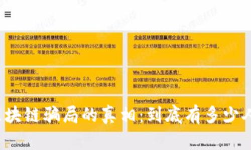 揭开区块链骗局的真相：到底有多少人受骗？