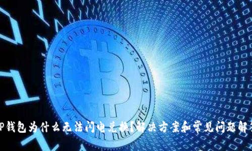 TP钱包为什么无法闪电兑换？解决方案和常见问题解答