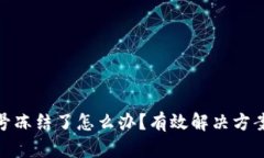 数字货币账号冻结了怎么
