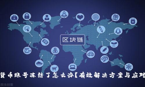 数字货币账号冻结了怎么办？有效解决方案与应对措施