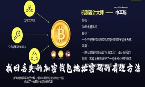 找回丢失的加密钱包地址密码的有效方法