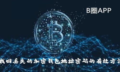 找回丢失的加密钱包地址密码的有效方法