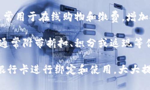 数字钱包通常整合了多种银行卡的功能，主要包括以下几种类型的银行卡：

1. **借记卡**：借记卡是直接与用户的银行账户相连，用户只能使用账户中已有的资金进行消费或转账。许多数字钱包允许用户绑定多张借记卡，以便于实时获取资金。

2. **信用卡**：信用卡给予持卡人一定的信用额度，用户可以在额度内进行消费，随后按期还款。许多数字钱包支持信用卡绑定，方便用户进行购物、支付等消费行为。

3. **预付卡**：这类卡片预先充值特定金额，使用时不超过储值。预付卡可以是单一用途（例如礼品卡），也可以是多用途的数字钱包账户。

4. **虚拟卡**：虚拟卡是一种数字形式的卡片，它不需要实体卡片，通常用于在线购物和缴费，增加安全性。

5. **商户合作卡**：一些数字钱包会与商户合作推出特定的银行卡，通常附带折扣、积分或返现等优惠。

在数字钱包的使用中，用户可以根据自己的需求和习惯，选择适合的银行卡进行绑定和使用，大大提高交易的便利性和灵活性。