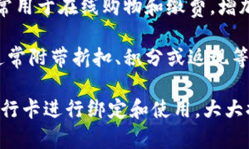 数字钱包通常整合了多种银行卡的功能，主要包括以下几种类型的银行卡：

1. **借记卡**：借记卡是直接与用户的银行账户相连，用户只能使用账户中已有的资金进行消费或转账。许多数字钱包允许用户绑定多张借记卡，以便于实时获取资金。

2. **信用卡**：信用卡给予持卡人一定的信用额度，用户可以在额度内进行消费，随后按期还款。许多数字钱包支持信用卡绑定，方便用户进行购物、支付等消费行为。

3. **预付卡**：这类卡片预先充值特定金额，使用时不超过储值。预付卡可以是单一用途（例如礼品卡），也可以是多用途的数字钱包账户。

4. **虚拟卡**：虚拟卡是一种数字形式的卡片，它不需要实体卡片，通常用于在线购物和缴费，增加安全性。

5. **商户合作卡**：一些数字钱包会与商户合作推出特定的银行卡，通常附带折扣、积分或返现等优惠。

在数字钱包的使用中，用户可以根据自己的需求和习惯，选择适合的银行卡进行绑定和使用，大大提高交易的便利性和灵活性。