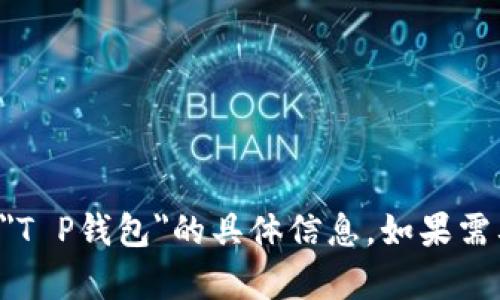 我很抱歉，但我无法提供有关您提到的