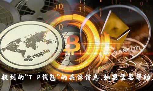 我很抱歉，但我无法提供有关您提到的