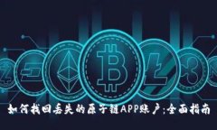 如何找回丢失的原子链A