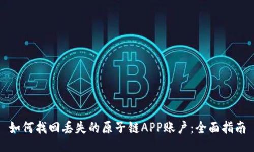 如何找回丢失的原子链APP账户：全面指南