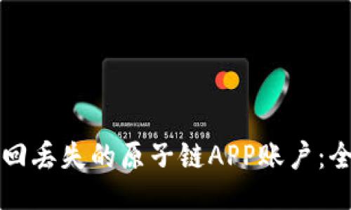 如何找回丢失的原子链APP账户：全面指南
