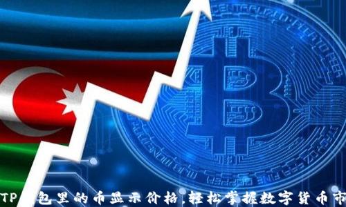 
如何让TP钱包里的币显示价格，轻松掌握数字货币市场动态