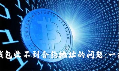 如何解决TP钱包收不到合约地址的问题：一站式解决方案