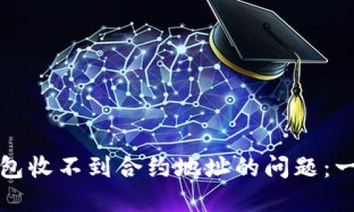 如何解决TP钱包收不到合约地址的问题：一站式解决方案