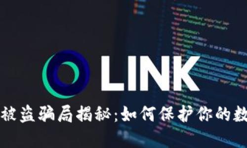 区块链钱包被盗骗局揭秘：如何保护你的数字资产安全