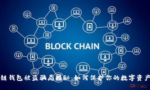 区块链钱包被盗骗局揭秘：如何保护你的数字资产安全