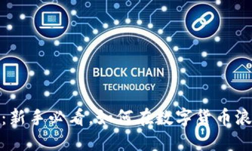 Hotbit交易所：新手必看，如何在数字货币浪潮中稳健投资