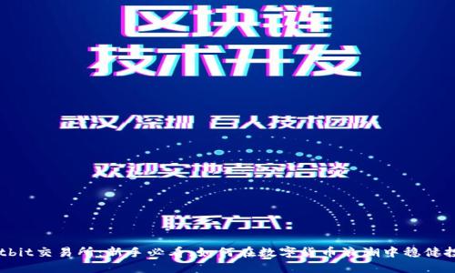Hotbit交易所：新手必看，如何在数字货币浪潮中稳健投资