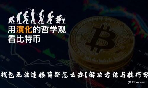 TP钱包无法连接薄饼怎么办？解决方法与技巧分享