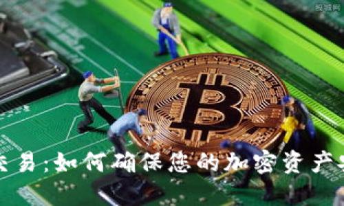 冷钱包交易：如何确保您的加密资产安全无忧